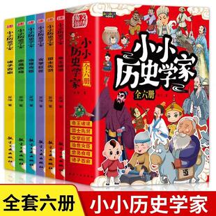 中国历史汉家天下彩图版 14青少年课外阅经典 三四五六年级中小学生课外阅读书籍 小小历史学家全6册 国学故事书 给孩子读