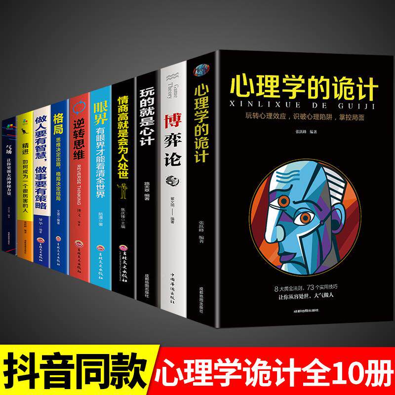 抖音同款10册】博弈论心理学的诡计大全集销售心理学入门基础书籍高情商口才社会心理学聊天术心计说话人际交往行为心里学正版书