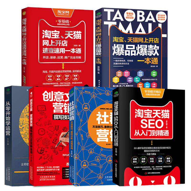 共6本正版淘宝天猫自学电商开网店书籍店铺搜索装修推广自媒体社群运营从入门到精通如何做好淘宝互联网电商网店运营教程电子商务
