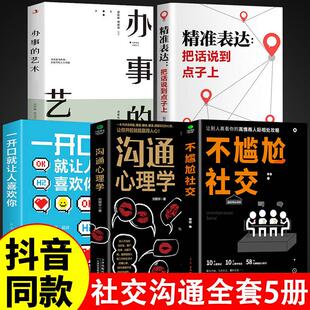 艺术口才训练提升培养 沟通心理学高情商聊天术人际交往为人处世相处攻略说话技巧书籍 书中华药膳G 不尴尬社交正版 全套5册