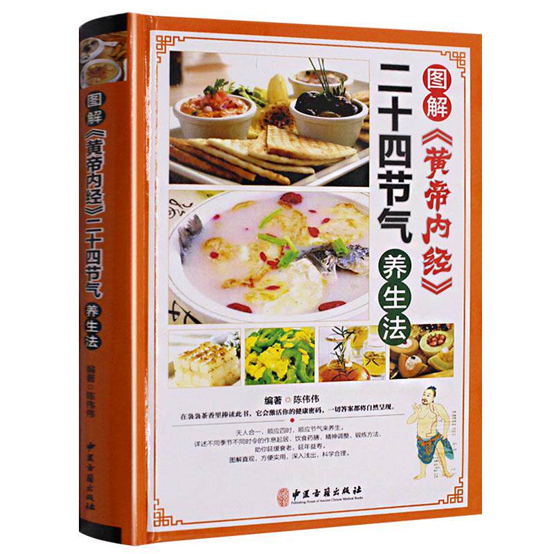 正版图解黄帝内经二十四节气养生食补大全 四季食疗男女人中医养生健康营养搭配24节气四季食补菜谱膳食养生法家庭养身汤保健书籍