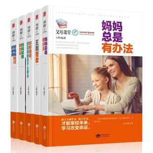 现货正版父母课堂全5册 妈妈总是有办法正面管教好妈妈胜过好老师把话说到孩子心里去家长阅读育儿书亲子教育父母育儿百科畅销书籍