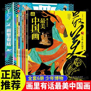 画里有话 美中国画全套6册 JST著名儿童阅读专家王林推荐一二三四五六年级小学生课外阅读书籍绘本12一6岁以上科普百科读物正版