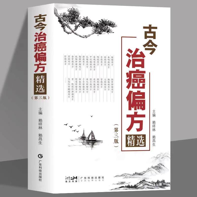 正版 古今治癌偏方精选 第3三版 赖祥林 中医防癌治癌名方验方肿瘤中医治疗书籍 防癌抗癌中草药食品预防肿瘤食疗保健养生验方书