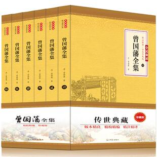 曾国藩全集正版 曾文正公家书家训全传冰鉴挺经白话文历史人物解读书籍谋略处世中华哲学全书自传传记名人唐浩明畅销书排行榜 6册