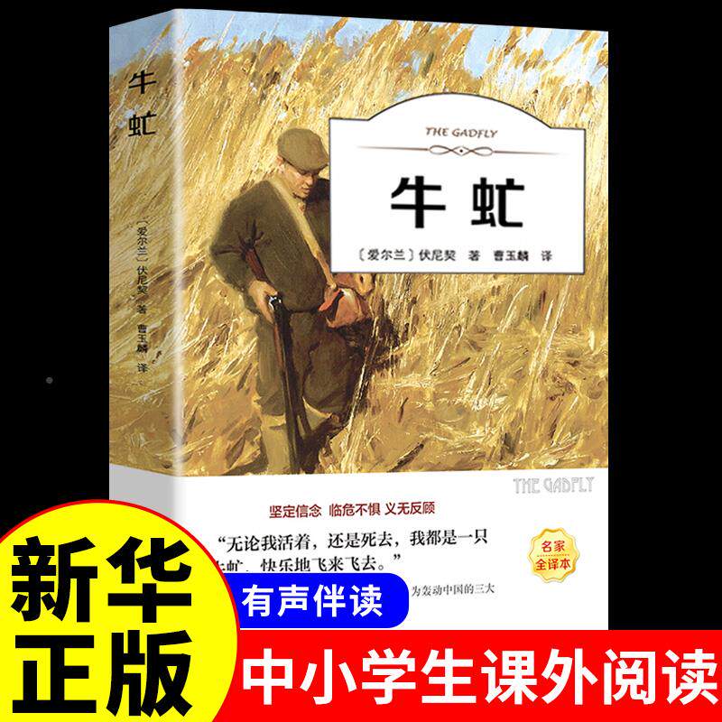 牛虻书籍正版包邮 精装全译本无删减名家名译世界名著原著牛氓文学书籍原版初中生书牛牤 伏尼契经典长篇小说畅销书中学生课外书