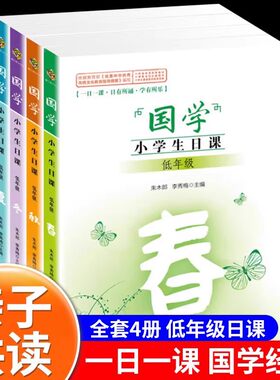 学校推荐 国学小学生日课低年级全套4册 春夏秋冬一日一课日有所诵习有所乐小学1-2年级课外阅读经典国学 日积月累循序渐进