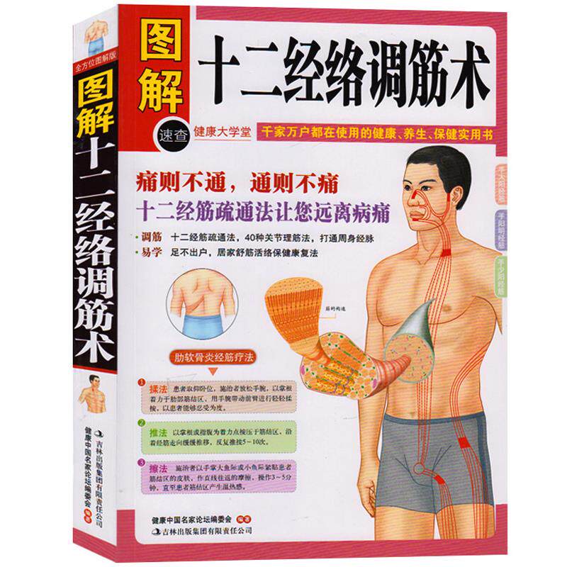 正版包邮 图解十二经络调筋术 50种疾病对症的筋保健法 中医经络穴位按摩养生 家庭保健 家庭实用健康宝典 中医穴位养生书籍