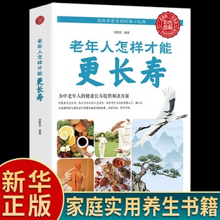 老年人怎样才能更长寿正版 科学的养生理论 老年人身心健康讲解 立足日常生活中的养生保健读物 中老年养生保健知识实用畅销书籍