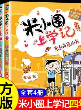 米小圈上学记四年级全套
