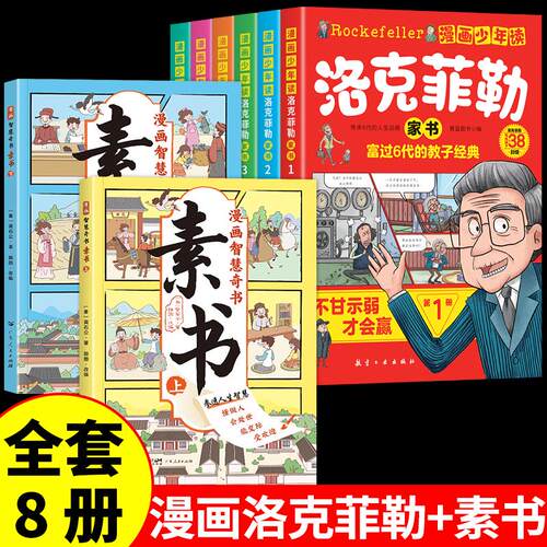 全册漫画少年读洛克菲勒