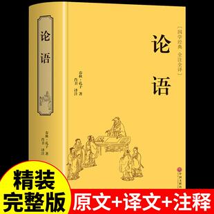 精装论语国学经典正版完整版译注原著全书初中生版课外书籍给青少年讲论语导读新解小学生五六年级名著杨伯峻大学中庸正音诵读本