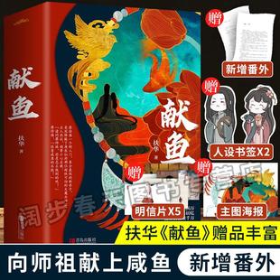 现货【新增番外+海报+明信片+书签】献鱼扶华 小说实体书2册 向师祖献上咸鱼a版晋江文学城古代仙侠爱情玄幻甜宠文古言古风小说书