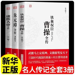 全套3册 曹操全传 铁血权臣名人传记历史英雄人物书籍正版原著为人处世智慧书 中国盛名之下历史人物故事 历代帝王传记文学畅销书