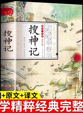 搜神记正版干宝国学典藏