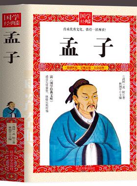 孟子 春秋孔丘等著 中国传统文化经典荟萃 品读经典 中国哲学智慧国学经典著作 王道仁政 中华经典解读书籍 经典古典文学作品