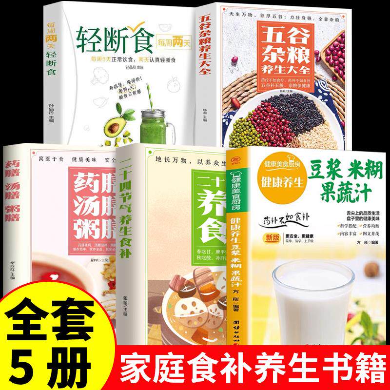 全5册 养生豆浆米糊五谷汁蔬果汁大全正版二十四节气养生药膳家常菜谱早餐营养五谷杂粮轻断食养生食补食谱书籍百病食疗迷糊蔬菜汁