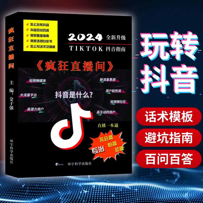疯狂直播间零基础玩转抖音电商新手小白入门打造账号创意文案拍摄技巧引流涨粉主播养成直播精准复盘高效运营爆品打造电商运营书籍