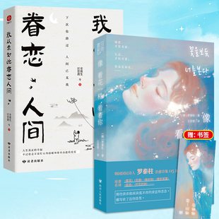 爱恋和思念 正版 我从未如此眷恋人间治愈诗集那些我在你面前说不出 像看花一样看着 中国现当代文学散文随笔散文集 治愈系书籍2册