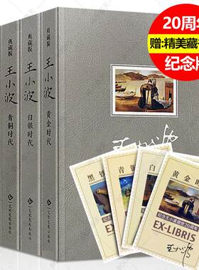王小波四部曲全集黄金时