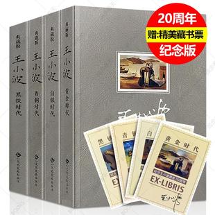 王小波四部曲全集 黄金时代+白银时代+青铜时代+黑铁时代插图精装典藏版王小波时代三部曲 畅销随笔现当代文学小说王小波作品集