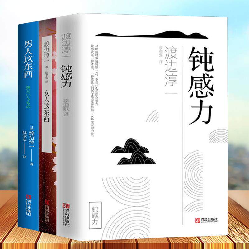 全新正版 钝感力+男人这东西+女人这东西（全三册）渡边淳一的书 两性婚恋心理学 日本文学外国小说 书籍畅销书