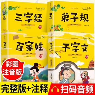 三字经百家姓千字文弟子规注音版国学经典诵读本完整版正版小学一二年级上册下册阅读课外书小学生幼儿园儿童早教书籍拼音绘本
