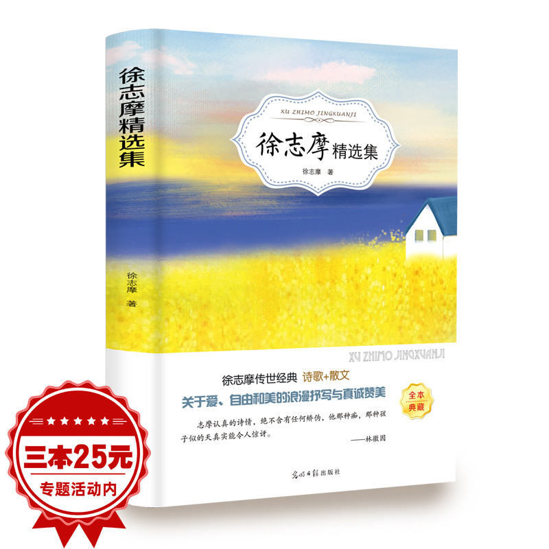 徐志摩精选集诗歌散文初