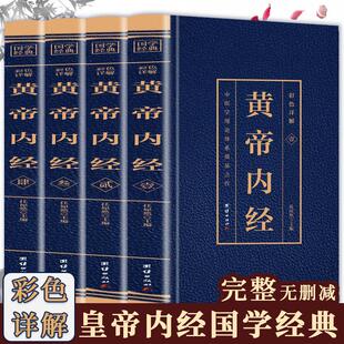 黄帝内经全集正版彩色详解原著原版注释译文中医学理论体系奠基之作皇帝内经素问白话文版中医书籍大全基础理论中医学团结出版社