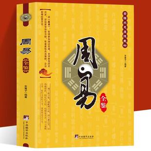 正版 周易全鉴 原文全译 白话文版国学经典治世方略中国哲学书 易经学习工具周易全书古典文学 军事兵法三十六计谋略智慧的书籍
