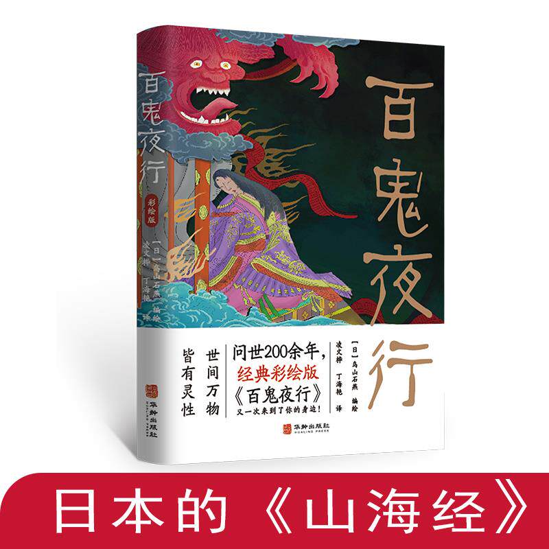 百鬼夜行书籍日本岛山石燕原著彩绘版外国小说故事日本山海经经典妖怪全收录中小学生青少年课外绘本故事漫画 民间奇闻异录故事集