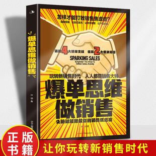 原著 铸就4大爆单支柱 头脑赋能拯救你 玩转新销售时代 击碎2大爆单障碍销售技巧畅销书籍排行榜 销售焦虑症 爆单思维做销售正版