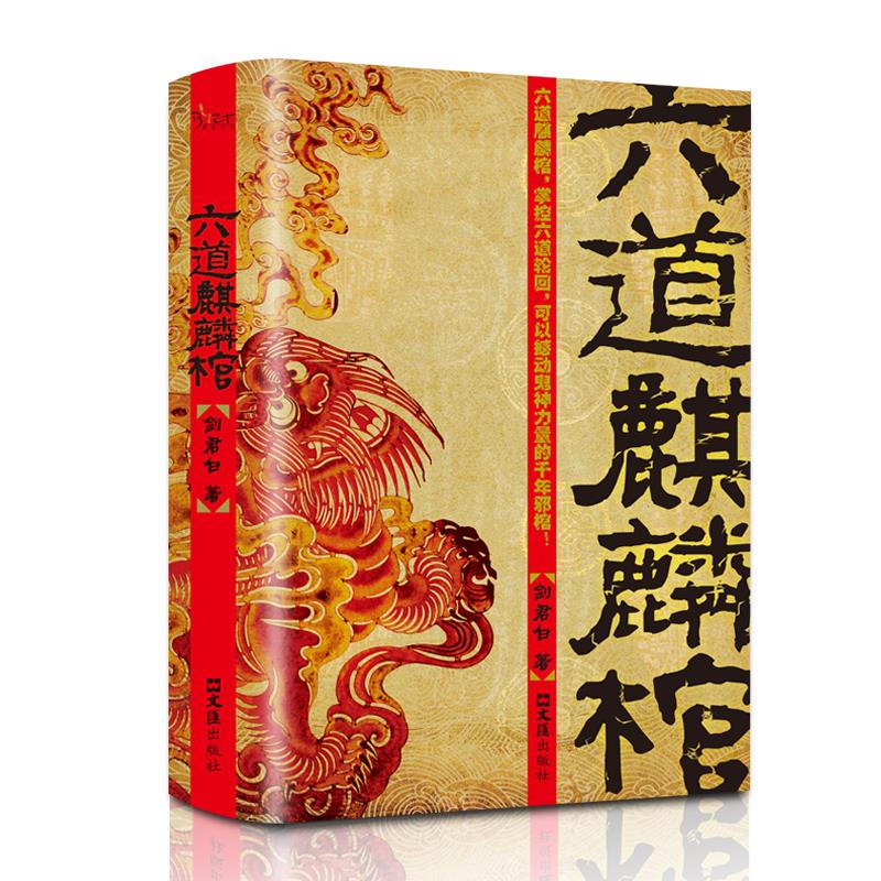 六道麒麟棺正版包邮剑君白原著完整无删减盗墓笔记 掌控六道轮回千年邪棺 文汇出版社 悬疑推理惊悚灵异玄幻小说畅销书籍排行榜