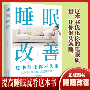 改善睡眠质量保健养生健康书籍 睡眠改善 书改善失眠解决睡眠障碍 关于睡眠 好好睡觉办法抗焦虑减压改善调整睡眠书籍 高质量睡眠