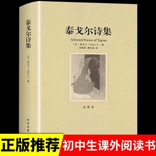 诗集经典 飞鸟集新月集园丁集诗选世界文学名著课外书 书 精选 畅销书全集生如夏花原著现代诗歌诗歌集 泰戈尔诗集正版 初中生 散文