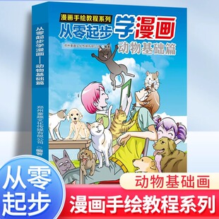 漫画手绘教程系列 从零起步学漫画动物基础篇 初学者的漫画实用手册 新手入门零基础学画漫画技法教程书籍 中小学生美术教材书籍