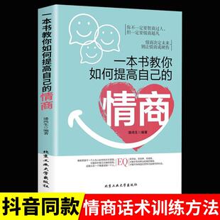 一本书教你如何提高自己的情商情商是训练出来的所谓情商高就是会说话说话之道情绪自控情绪管理书籍情商精通情绪心理学情商是什么