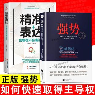 精裝 職場成功學書籍 2冊 正版 人際交往溝通藝術 自我實現改善人際關系 勵志 強勢 表達如何在工作戀愛和人際交往中快速取得主導權