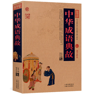 正版现货 中华成语典故中国古典名著百部藏书 成语大词典 中国成语故事国学典藏语言之精华简洁精辟蕴含哲理古代辞赋诗词文化典籍