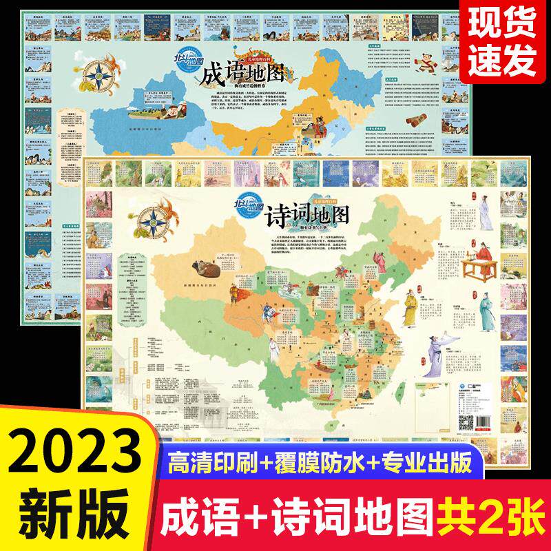 北斗地图诗词成语中国地图挂图2023年儿童版高清超大尺寸小学生家用专用挂画儿童房撕不烂防水国学启蒙地理百科知识地图册抖音同款