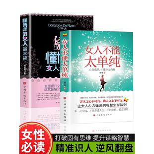 聪明女性提升智慧谋略让女人左右逢源 女人不能太单纯 做个懂博弈善交际 女人幸福 生存法则女性提升内涵气质励志wl 懂博弈