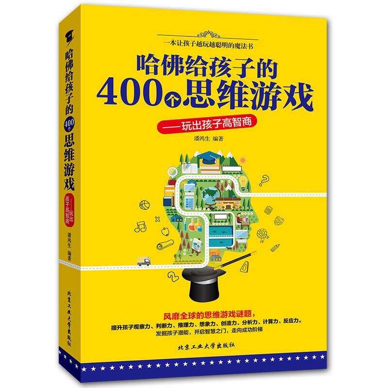 正版 哈佛给孩子的400个思维游戏 玩出孩子高智商 提高智商开发智商训练测试游戏书 励志 提高孩子情商的畅销书籍