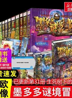 墨多多谜境冒险全套31册生死树下的窃语阳光板第31册揭秘紫龙村末日浮空城香巴拉世界的尽头奇迹通天塔阳光版不可思议事件薄