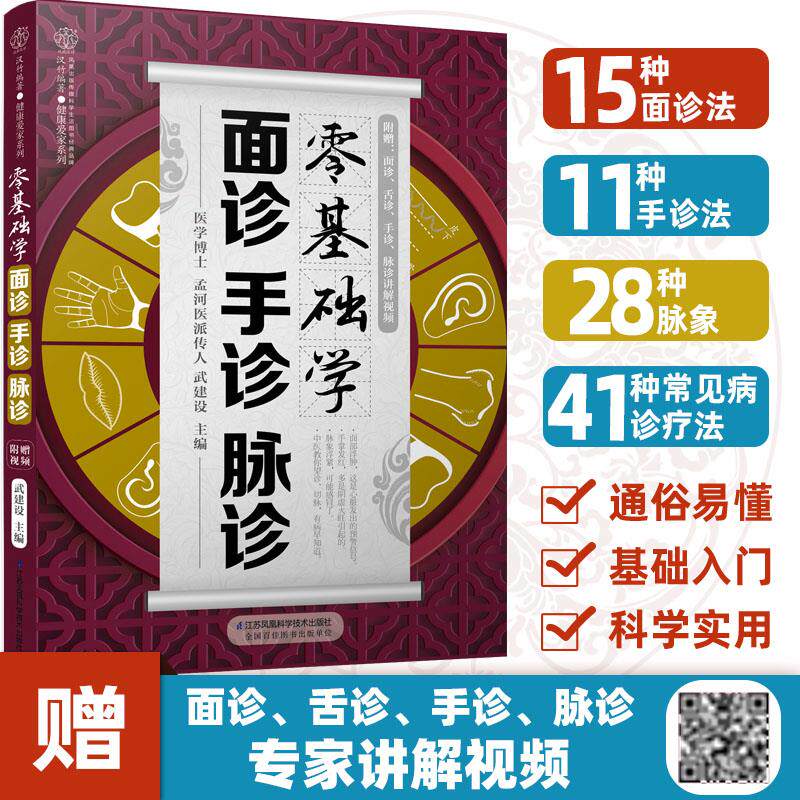 附赠视频】零基础学面诊手诊脉诊 中医入门基础理论中医常见病理疗法图解零基础脉像手诊法 养生祛病经络穴位中医面诊手诊面诊书籍