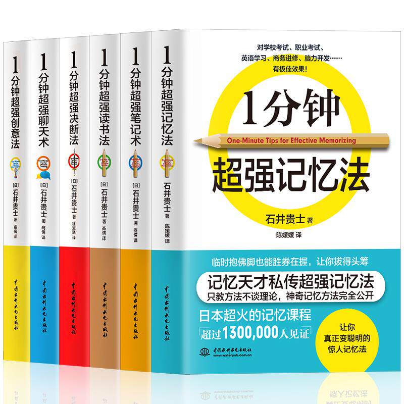 全6册一分钟超强记忆法正版包邮过目不忘的记忆法超强笔记术读书法逻辑思维训练强大脑创意法聊天术思考力图书籍 畅销书排行榜