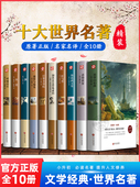 硬壳精装 世界十大名著全套正版 原著巴黎圣母院飘傲慢与偏见悲惨世界战争与和平外国经典 文学小说书籍青少年学生版 畅销书排行榜