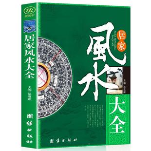 宜忌现代化 装 修宝典 居家风水大全正版 家装 家居风水书 住宅风水知识吉祥摆放建筑核心风水布局 家居风水学书籍畅销书籍 风水入门