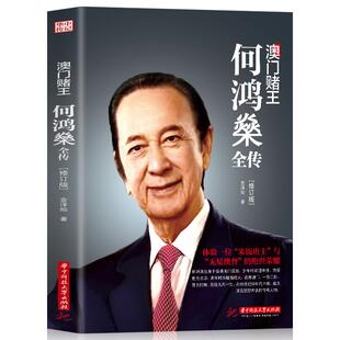 修訂版 全新正版 澳門賭王 何鴻燊全傳 職場經驗商業財經人物傳記書籍暢銷書 人生經歷創業精神當代青年勵志傳奇故事自我修養