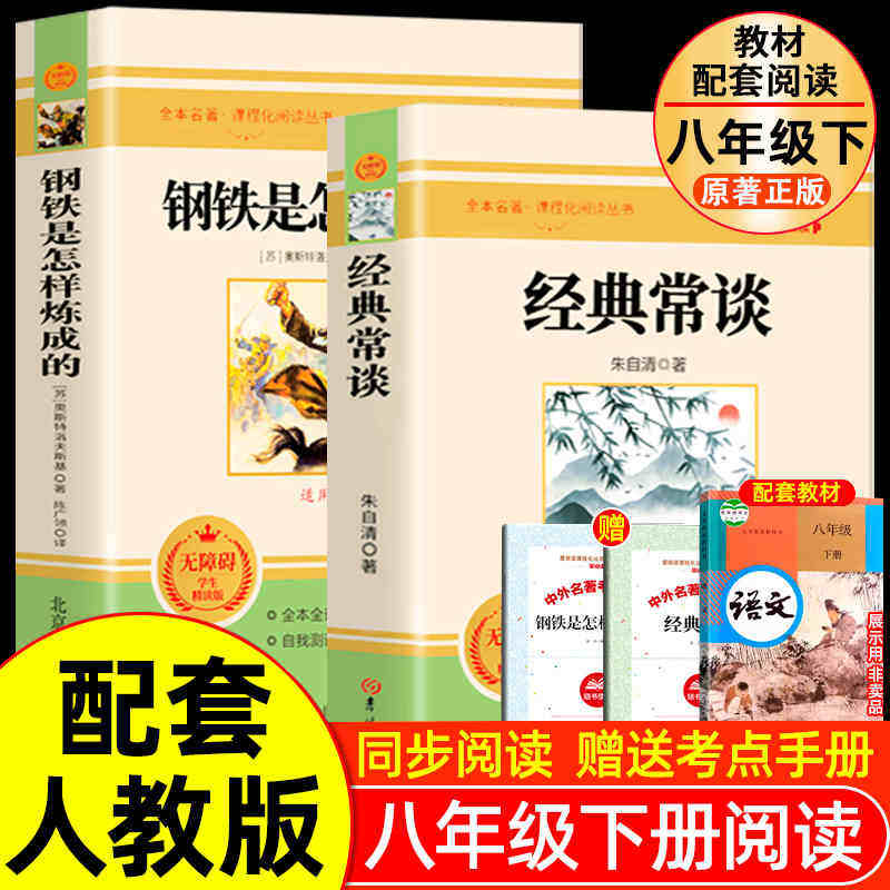 万物复书八年级推荐2册 经典常谈和钢铁是怎样炼成的傅雷家书原著正版必读初二课外书初中课外阅读书籍上册下册名著书目下非人民教