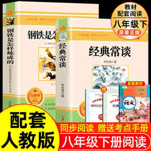 万物复书八年级推荐2册 经典常谈和钢铁是怎样炼成的傅雷家书原著正版必读初二课外书初中课外阅读书籍上册下册名著书目下非人民教